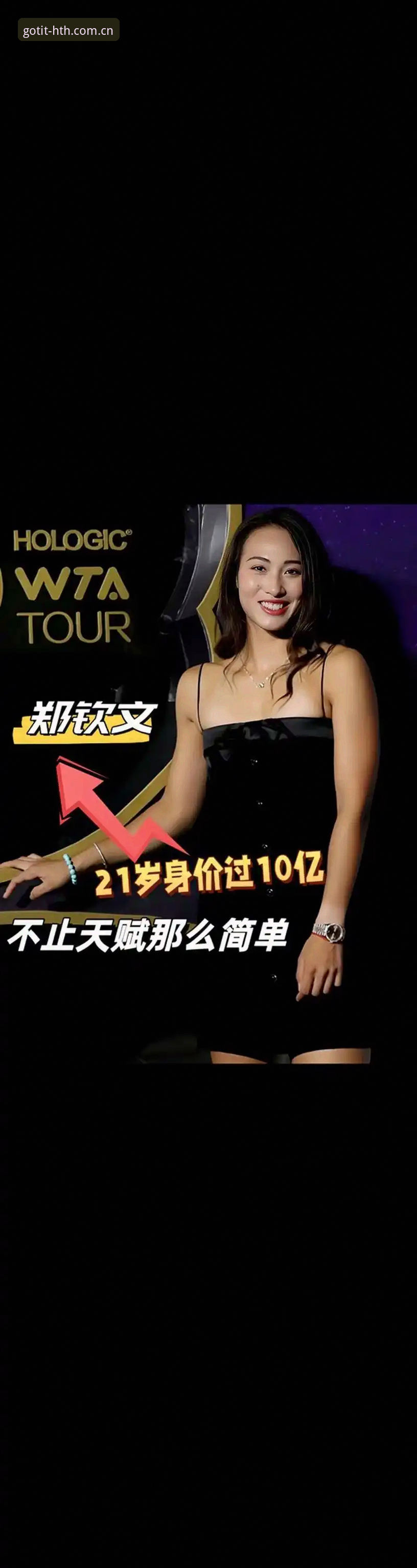 郑钦文外卡逆袭最新动态：排名落后100位仍晋级，华体会用户：这才是真大心脏